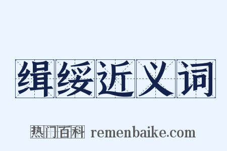 缉绥近义词是什么意思的图片